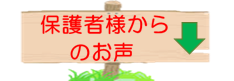 保護者様のお声